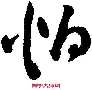 怕,祝允明,書法字典